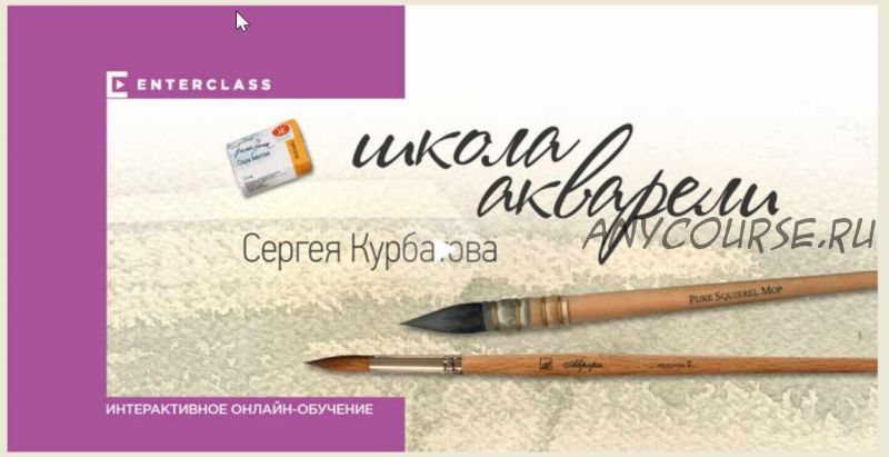 [Enterclass] Школа Акварели. Этап первый (Сергей Курбатов)