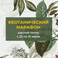 [e.ducation] Ботанический марафон. Тариф Базовый