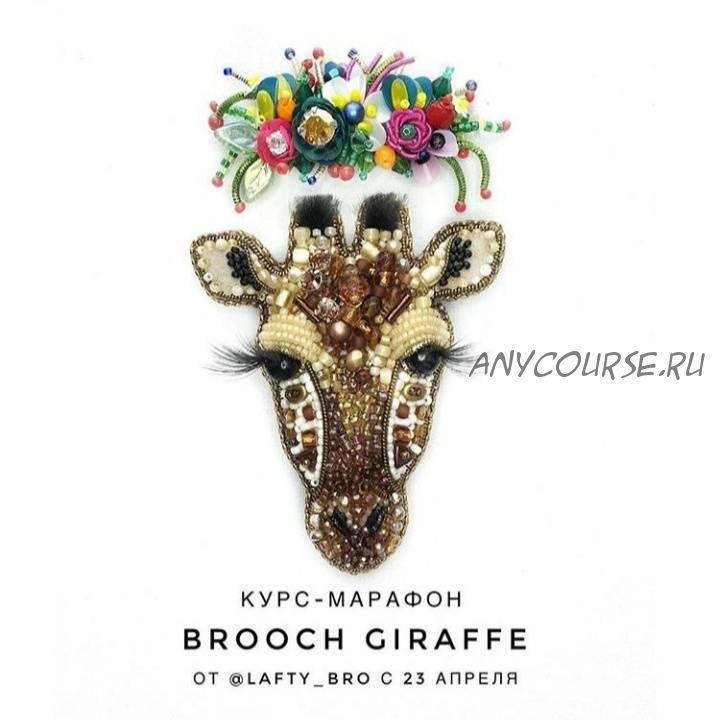 Курс-марафон по вышивке броши Brooch Giraffe (lafty_bro)
