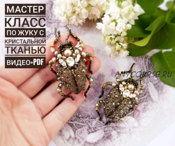 [Украшение] МК по созданию жука с Crystal Galuchat Swarovski EVIS OWL (Marina Kuksina)