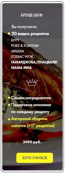 Курс по созданию гастрономических блюд у себя дома. Тариф Бренд шеф, 2021 год (Сергей Корнев)