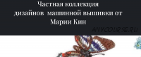 Частная коллекция дизайнов машинной вышивки (Мария Кин) №5