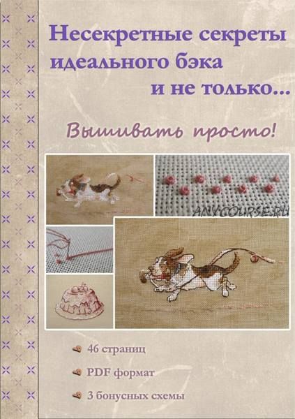 Несекретные секреты идеального бека и не только... [sv_stitch] (Светлана Немирицкая)