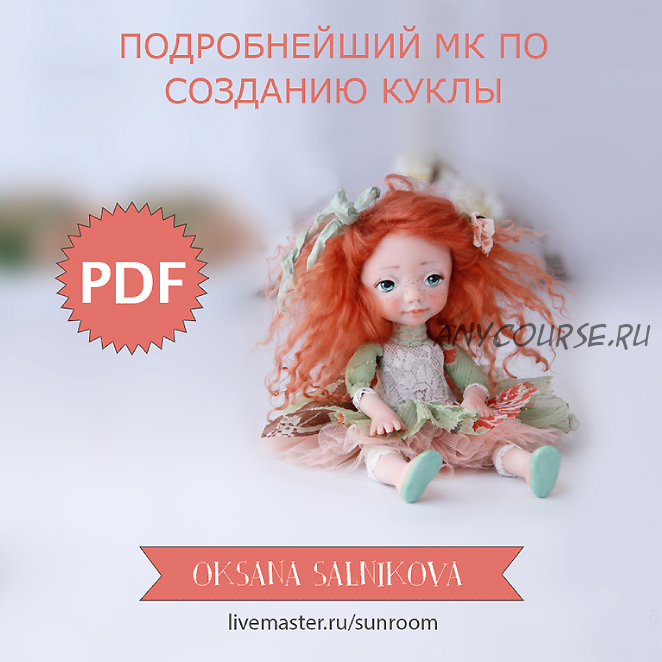 МК PDF по созданию Куклы. Малышка Ди (Оксана Сальникова)