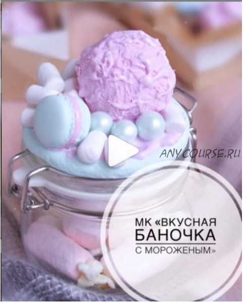 [Лепка] МК «Вкусная баночка с мороженым» (juliakudashova)