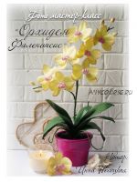 Фото мастер-класс 'Орхидея Фаленопсис' (Инна Песоцкая)