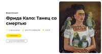 [Правое полушарие интроверта] Фрида Кало: Танец со смертью (Алёна Репина)