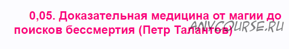 0,05. Доказательная медицина от магии до поисков бессмертия (Петр Талантов)