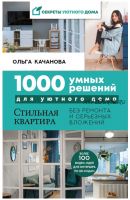 1000 умных решений для уютного дома.Стильная квартира без ремонта и серьезных вложений (О. Кочанова)