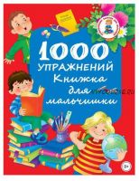 1000 упражнений. Книжка для мальчишки (Валентина Дмитриева)