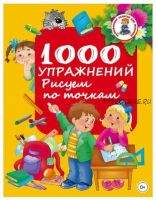 1000 упражнений. Рисуем по точкам (Валентина Дмитриева)