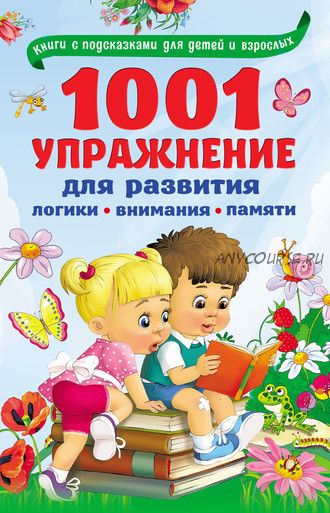 1001 упражнение для развития логики, внимания, памяти (Валентина Дмитриева)