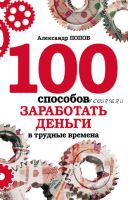 100 способов заработать деньги в трудные времена (Александр Попов)