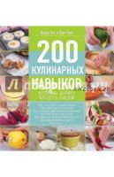 200 кулинарных навыков, которыми должен владеть каждый (Пол Клара, Трей, Ивенская Ольга)