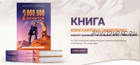 2 000 000 километров до мечты. Как я посетил все страны мира (Константин Симоненко)