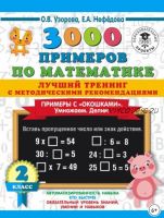 3000 примеров по математике. Примеры с «окошками». Умножаем. Делим. 2 класс (Ольга Узорова, Елена Нефедова)