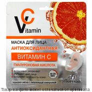 Vitamin C.Маска антиаксидантная для лица (тканевая с питательной сывороткой), шт