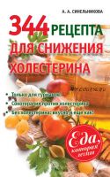 344 рецепта для снижения холестерина (А. А. Синельникова)