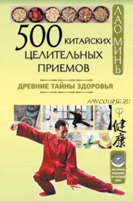 500 китайских целительных приёмов (Лао Минь)