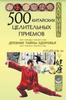 500 китайских целительных приёмов (Лао Минь)