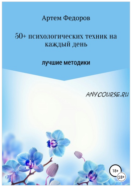 50+ психологических техник на каждый день. Лучшие методики (Артем Федоров)