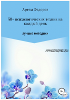 50+ психологических техник на каждый день. Лучшие методики (Артем Федоров)