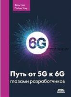 6G. Путь от 5G к 6G глазами разработчиков (Вэнь Тонг, Пейин Чжу)