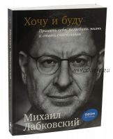 6 лекций по психологии + новая книга 'Хочу и буду. Принять себя, полюбить жизнь' (Михаил Лабковский)