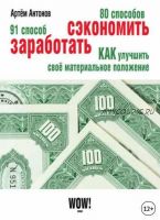 80 способов сэкономить. 91 способ заработать (Артём Антонов)