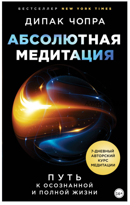 Абсолютная медитация. Путь к осознанной и полной (Дипак Чопра)