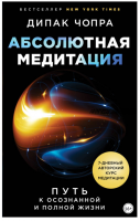 Абсолютная медитация. Путь к осознанной и полной (Дипак Чопра)