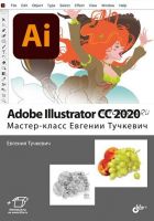 Adobe Illustrator CC 2020. Мастер-класс Евгении Тучкевич (Евгения Тучкевич)