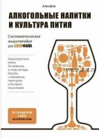 Алкогольные напитки и культура пития. Систематическая энциклопедия (Алкофан)