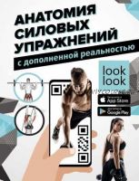Анатомия силовых упражнений с дополненной реальностью (Юрий Дальниченко, Анастасия Прудник)