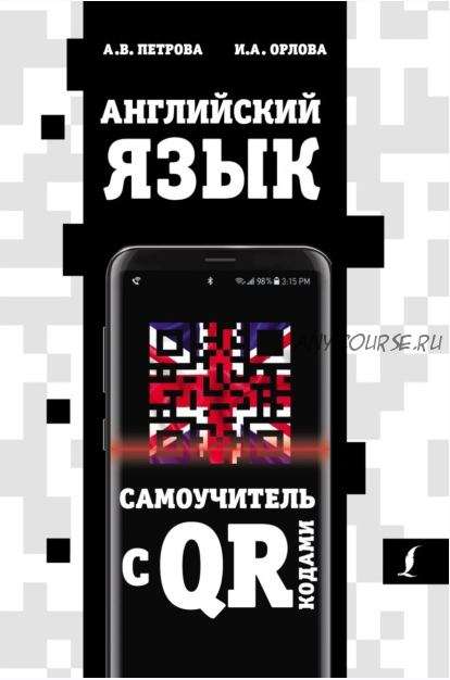 Английский язык. Самоучитель с QR-кодами (Анастасия Петрова, Ирина Орлова)