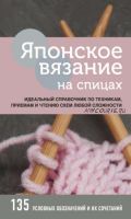 Японское вязание на спицах. Идеальный справочник по техникам, приёмам и чтению схем любой сложности (Барбара Г. Уокер)