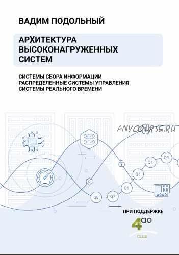 Архитектура высоконагруженных систем (Вадим Подольный)