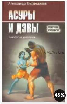 Асуры и Дэвы. Типология человека (Александр Владимиров)