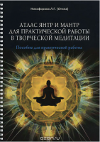 Атлас янтр и мантр для практической работы в творческой медитации (Любовь Никифорова)