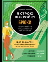 Я строю выкройку. Брюки. Конструирование и моделирование любых фасонов (Тереза Жилевска)