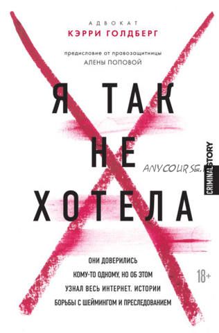 Я так не хотела. Они доверились кому-то одному, но об этом узнал весь интернет (Джанин Эмбер, Кэрри Голдберг)