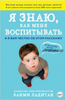 Я знаю, как меня воспитывать. И я вам честно об этом расскажу (Банми Ладитан)