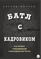 Батл с кадровиком. Как пройти собеседование и выполнить все тесты (Ричард Борзов)