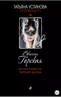 Белая невеста, черная вдова (Евгения Горская)