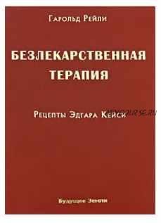 Безлекарственная терапия. Рецепты Эдгара Кейси (Гарольд Рейли, Рут Хэги Брод)