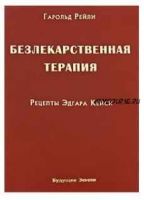 Безлекарственная терапия. Рецепты Эдгара Кейси (Гарольд Рейли, Рут Хэги Брод)