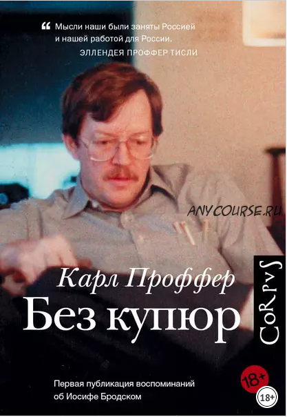 Без купюр (Карл Проффер)