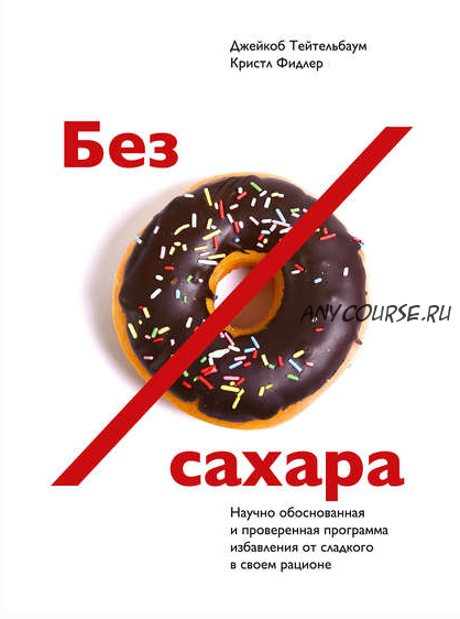 Без сахара (Джейкоб Тейтельбаум, Кристл Фидлер)