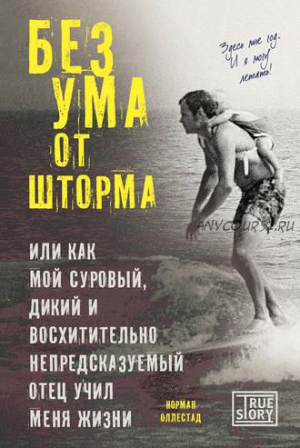 Без ума от шторма, или Как мой суровый, дикий и восхитительно непредсказуемый отец учил меня жизни (Норман Оллестад)