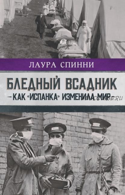 Бледный всадник: как «испанка» изменила мир (Лаура Спинни)